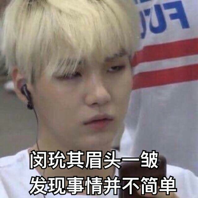 防弹少年团 表情包 闵玧其 suga