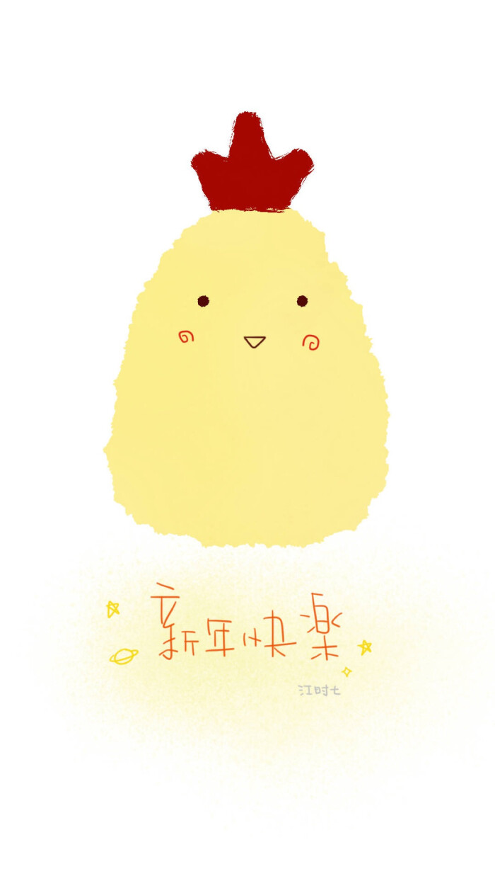 新年快乐小鸡