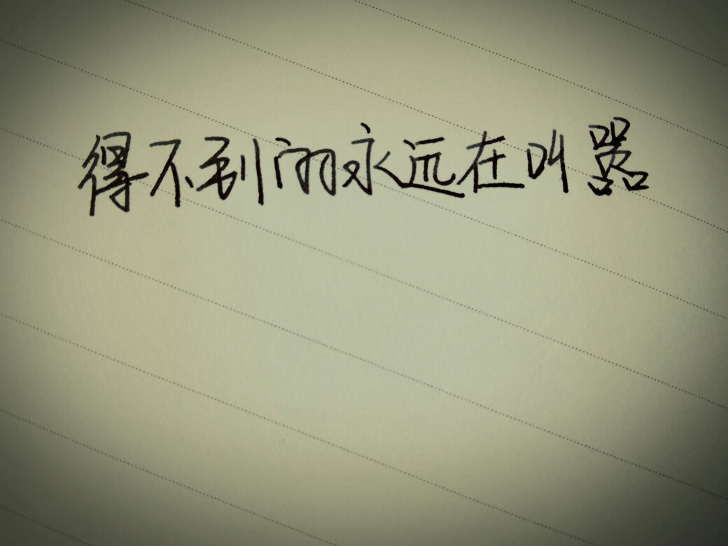 得不到的永远在叫嚣.