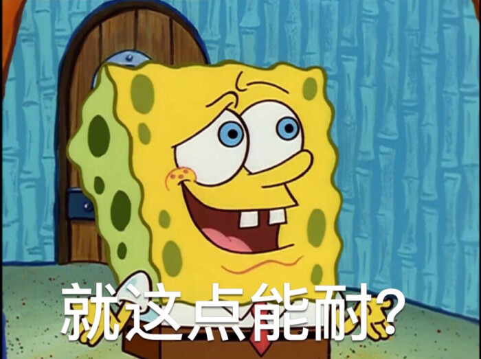 海绵宝宝表情包 来源见水印