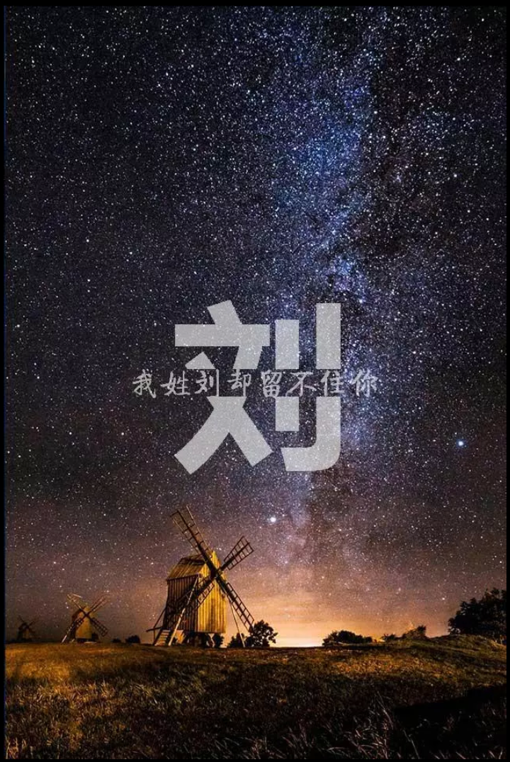 我姓刘却留不住你