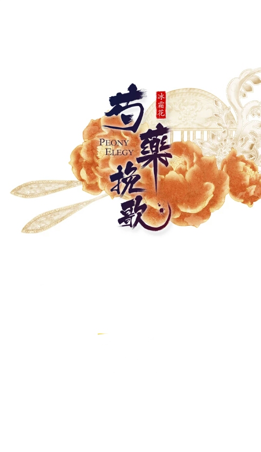 芍药挽歌.冰霜花――隼艺/daum webtoon