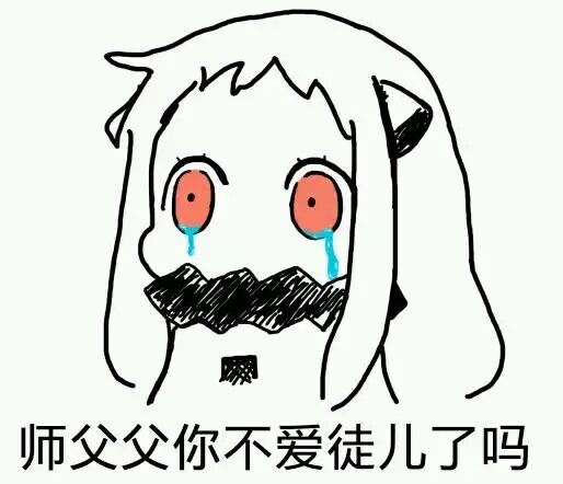 (ˊˋ*)师徒表情包