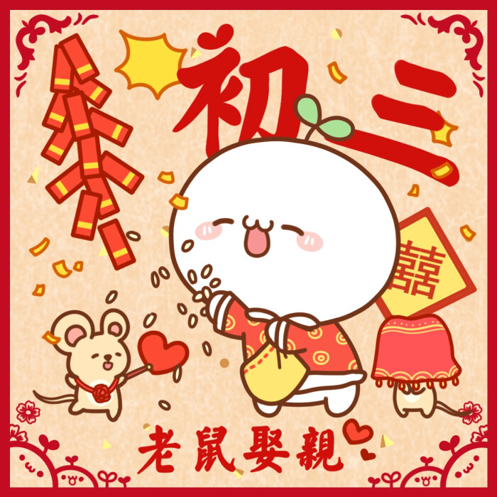 长草颜团子# 大年初三到～快来夸勤劳的我!(ω)