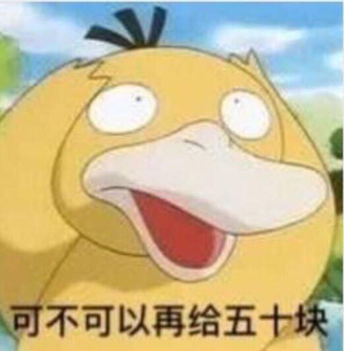 表情:给我十块钱-堆糖,美好生活研究所包水药表哥情gif图片