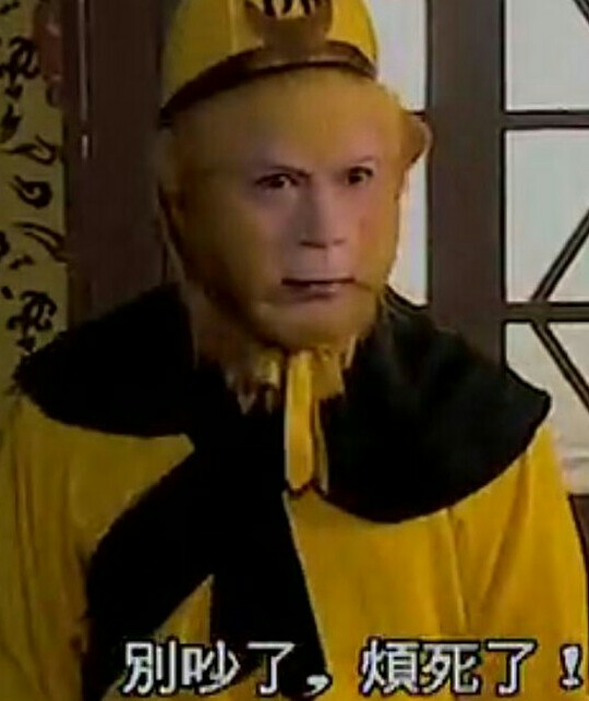 西游记表情包 孙悟空 猴子 拿图点赞哟