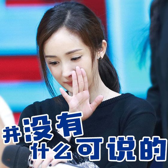 杨幂/大幂幂/蠢萌表情/表情没守护钱少女包图片