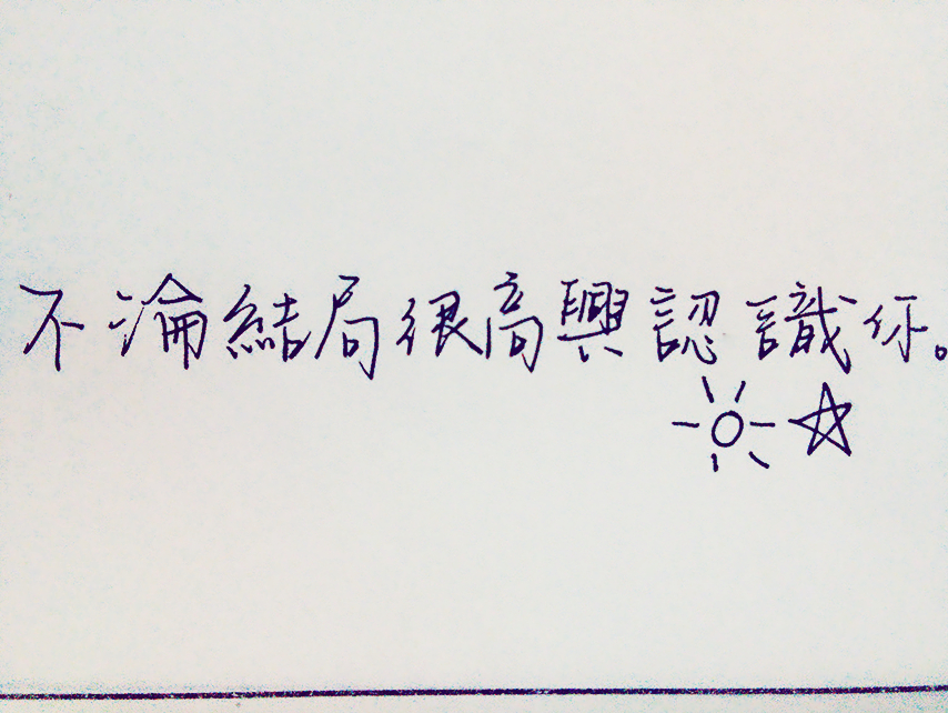 手写.:不论结局很高兴认识你.偶no,写错了.