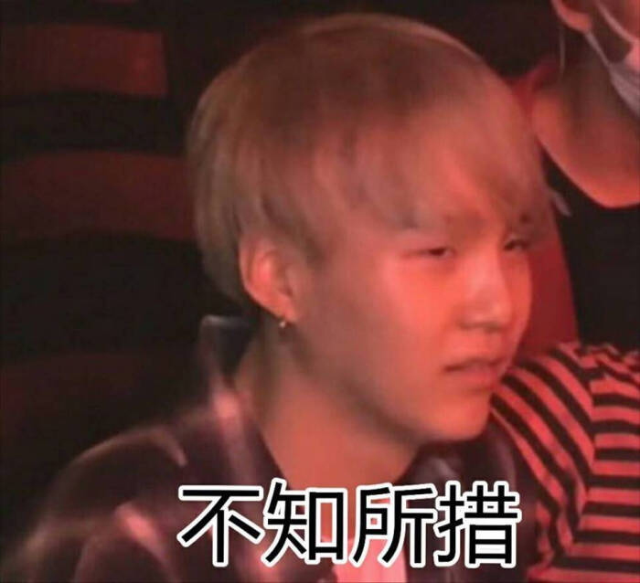 防弹少年团 表情包 闵玧其 suga