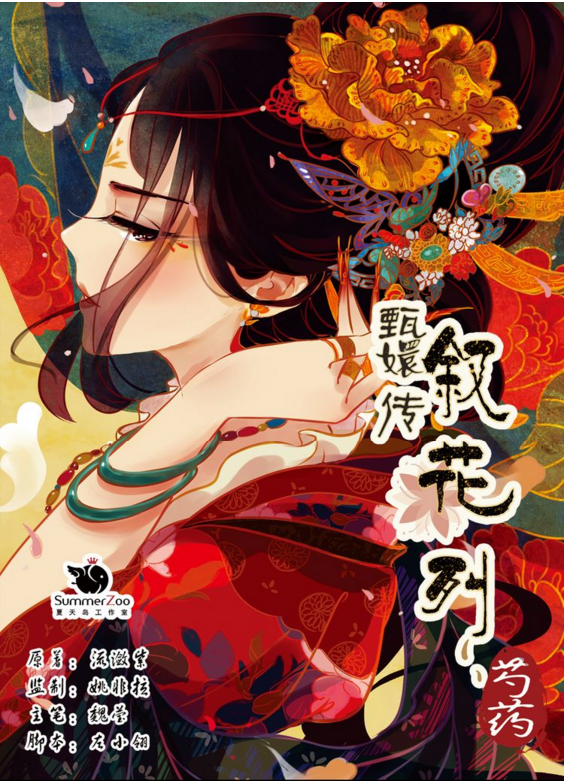 甄嬛传·叙花列·芍药