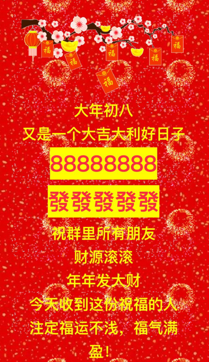 新年快乐 万事如意正月初八