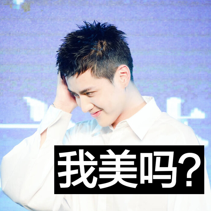高清 头像 明星 吴亦凡 表情包 kirs 帅哥 男神 小爷 | 你是我见过