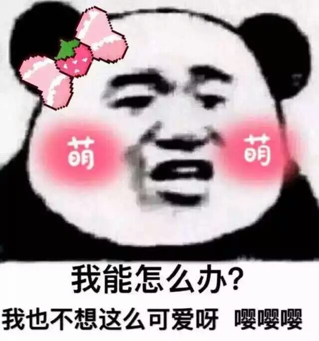 萌妹的烦恼 我也不想这么可爱啊