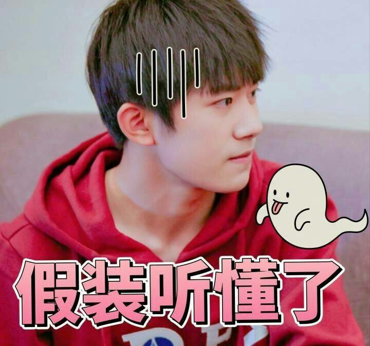 易烊千玺表情包