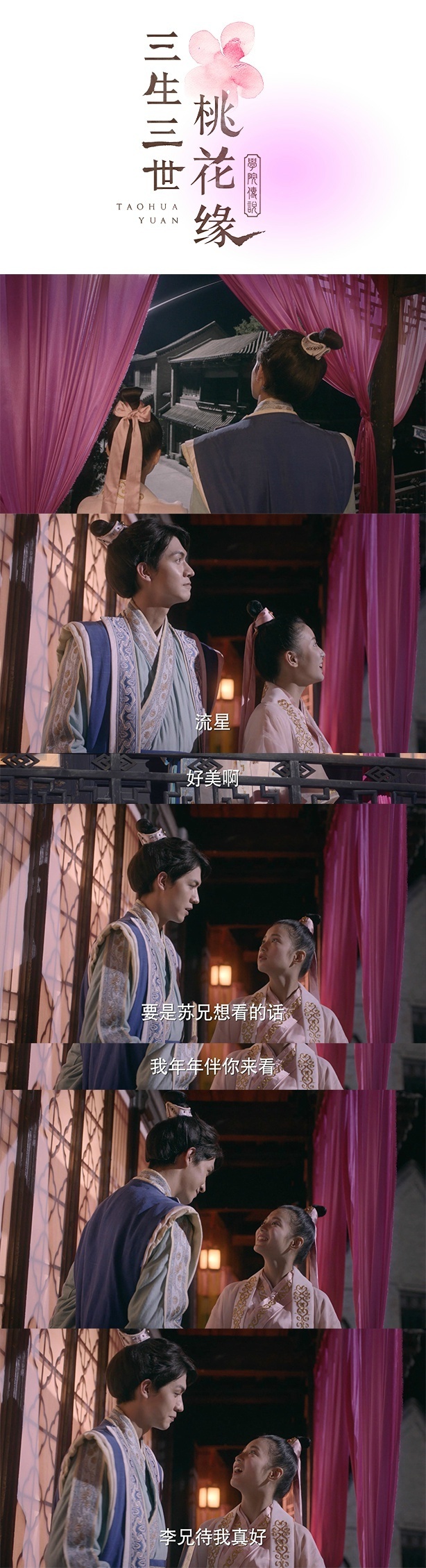 学院传说之三生三世桃花缘