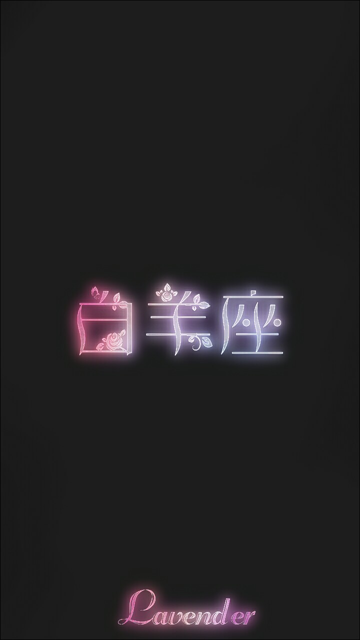 白羊座1 梓馨原创/壁纸/背景图