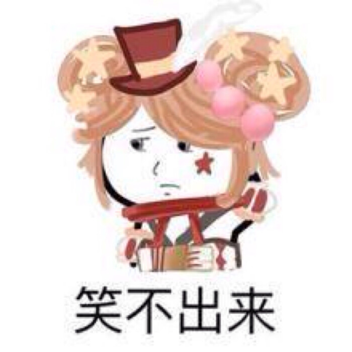 奇迹暖暖(6161)表情包,求赞