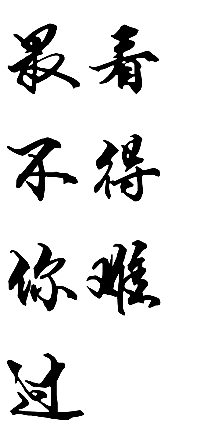 橡皮章素材文字