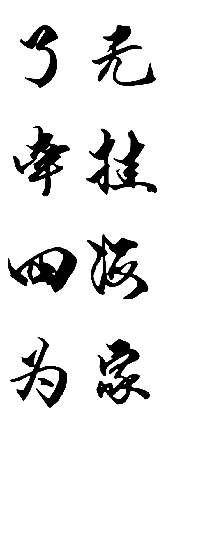 橡皮章素材文字