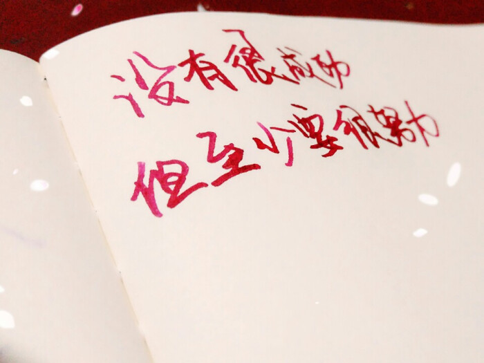 手写文字 摘录 古风 情感 短句 唯美 文字控 伤感 歌词 经典 文字句子