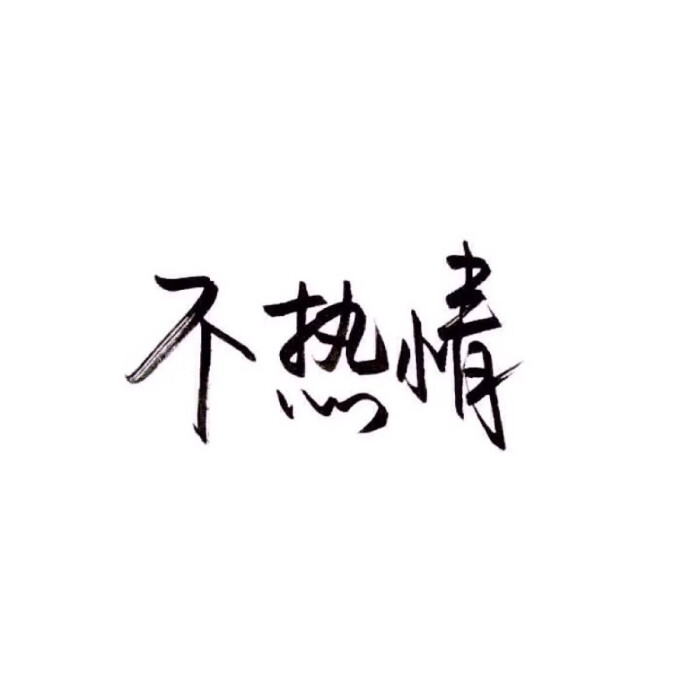 忘备录文字 手写 治愈 伤感 不知道怎么开口却总想说点什么 喜欢就点