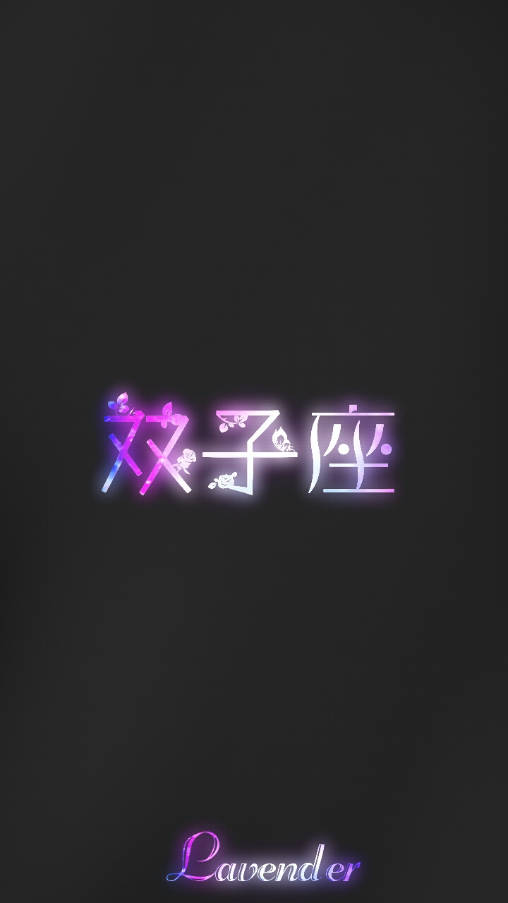 双子座 梓馨原创/壁纸/背景图