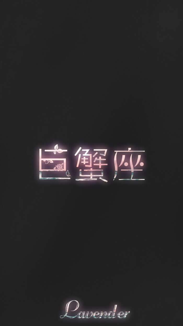 巨蟹座 梓馨原创/壁纸/背景图