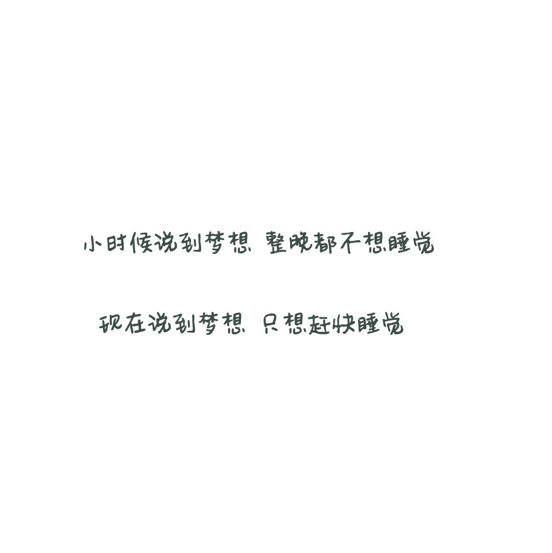 【备忘录】生活/搞笑/讽刺/对话/文字/句子/毒鸡汤/负能量/经典台词