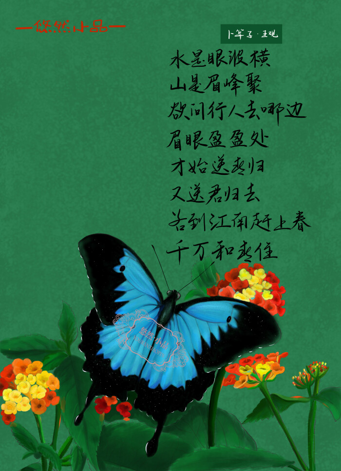 插画 书画 绘画 原创小品 手绘古诗词 花卉 手写文字 蝴蝶