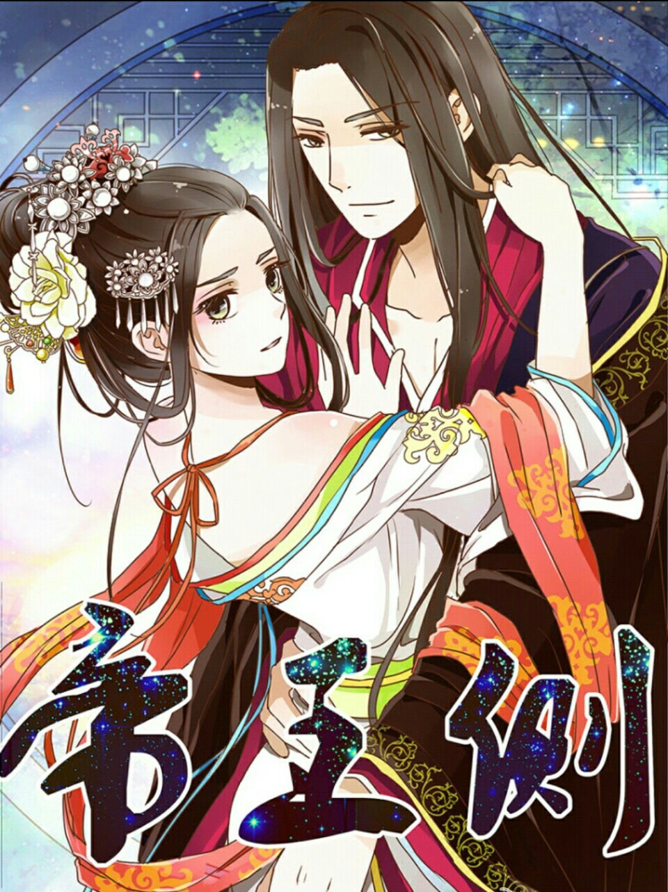 漫画.古风.宫斗.虐心.