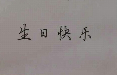 生日快乐行楷手写图片