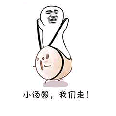 表情包,皮皮虾我们走.