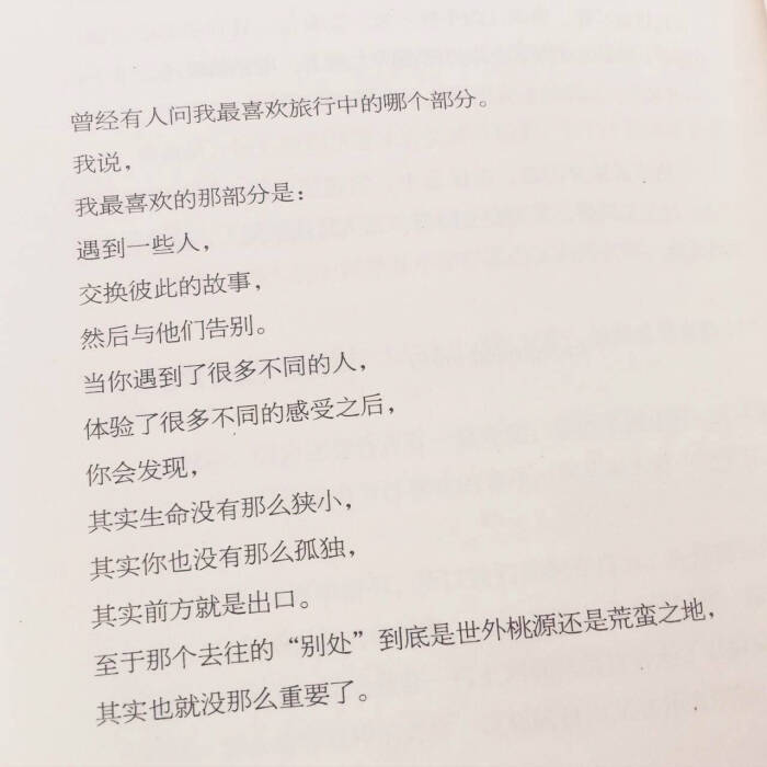 你会发现 其实生命没有那么狭小 其实你也没有那么孤独 其实前方就是