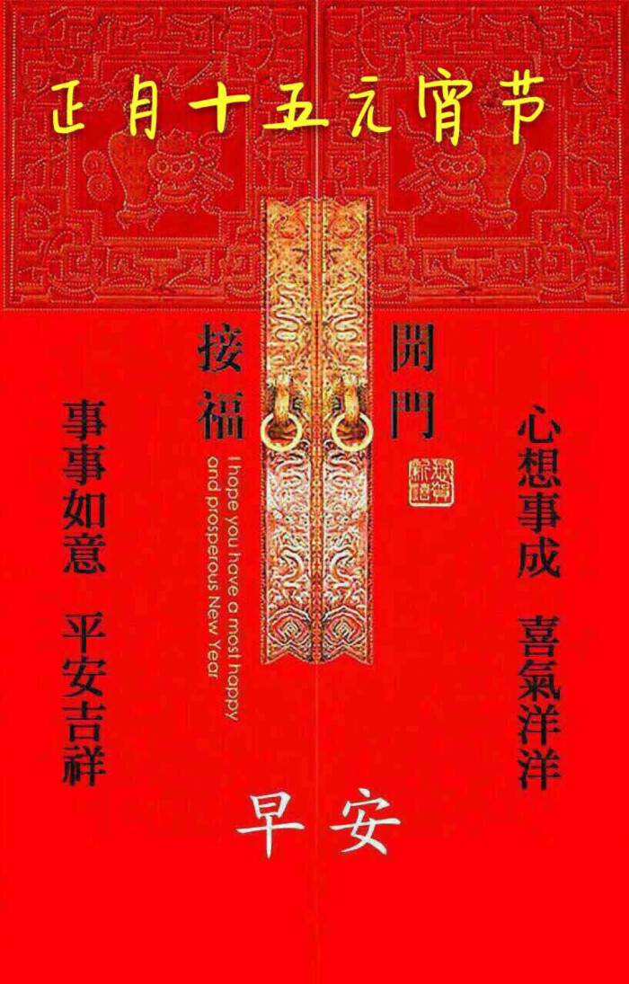 正月十五 元宵节 平安喜乐