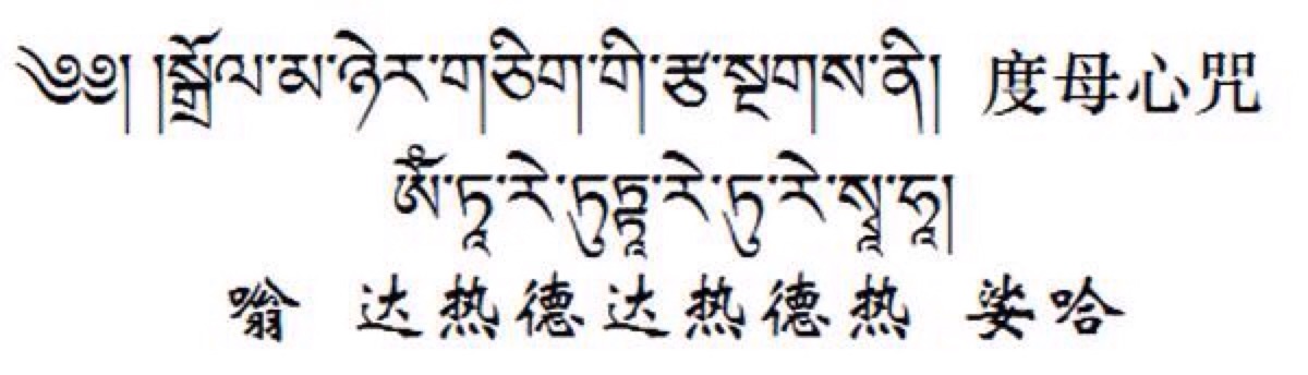 度母心咒〕若虔诚祈祷度母,一心专念度母心咒"嗡达热德达热德热索哈