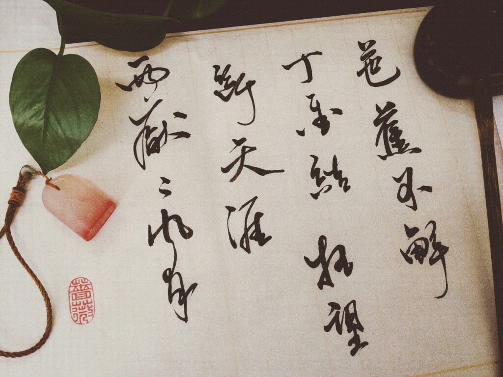 【间或习字】天涯望断姑娘结,枉不解丁香,两厌厌芭蕉.歌词风月丁香图片