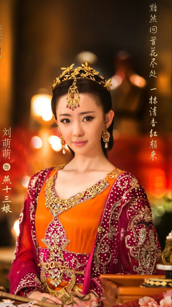 孤芳不自赏·燕十三娘·刘萌萌