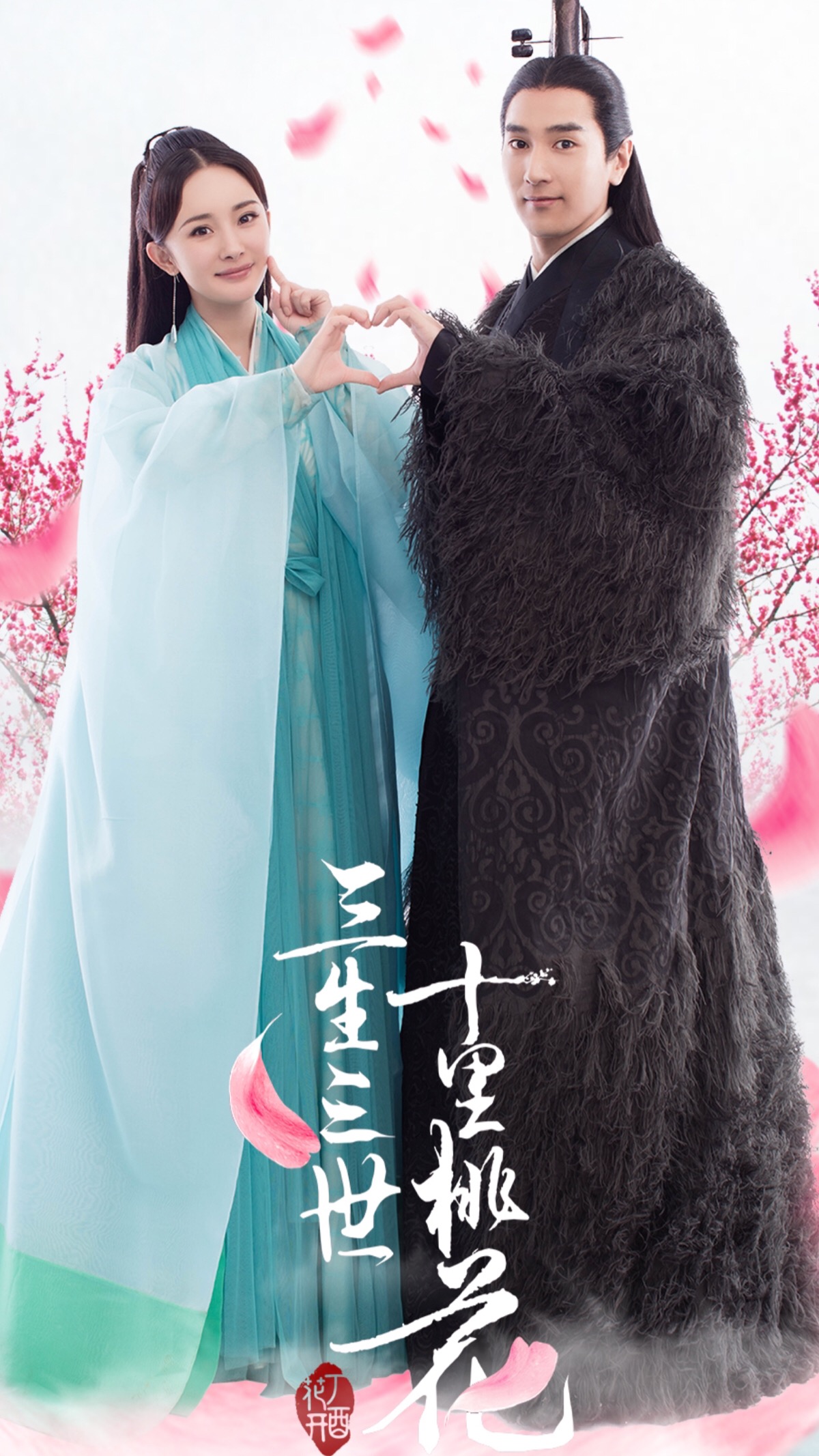 三生三世十里桃花·赵又廷杨幂