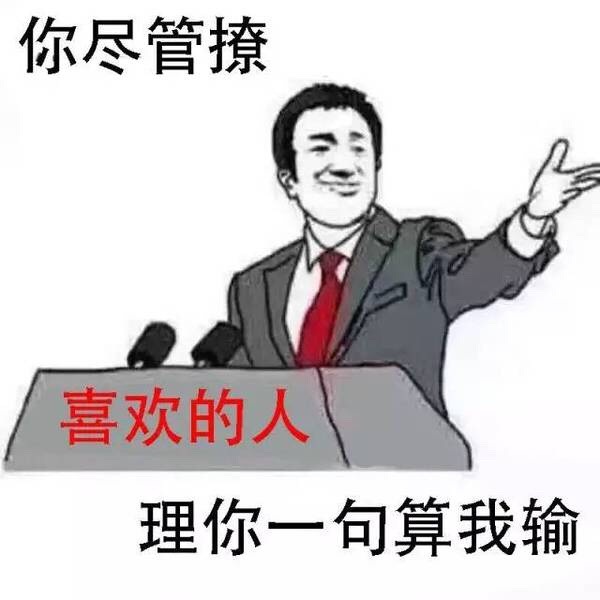 你尽管撩