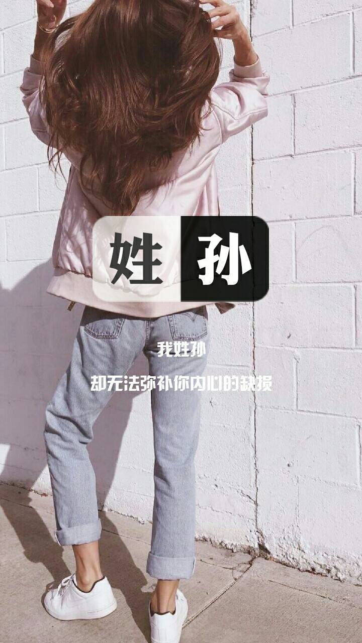 姓氏壁纸自制图片