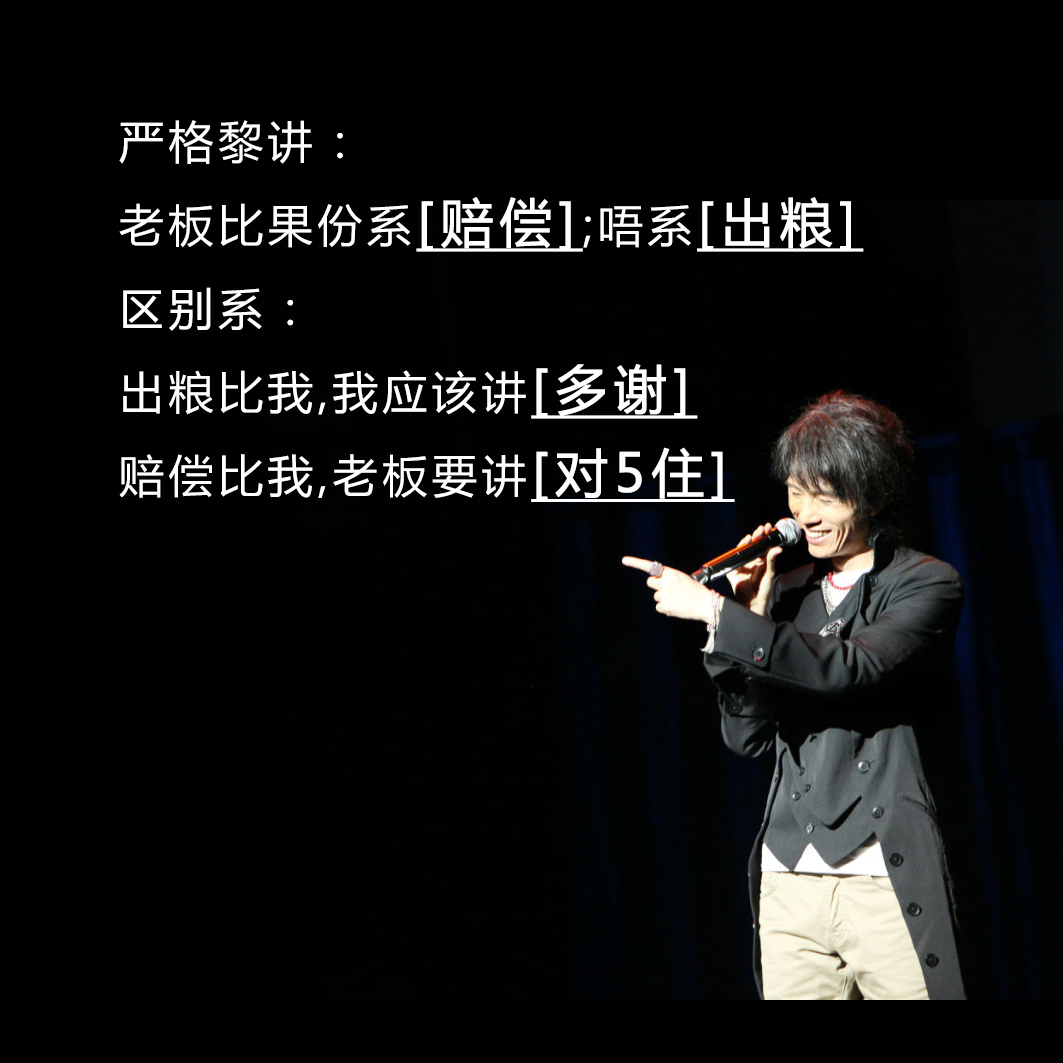 严格黎讲,老板比我地果份系赔偿,而唔系出粮.