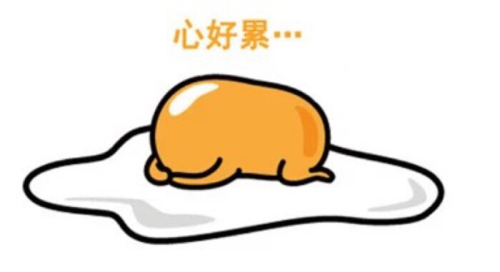 表情.心好累.信音表情包微爱你抖图片