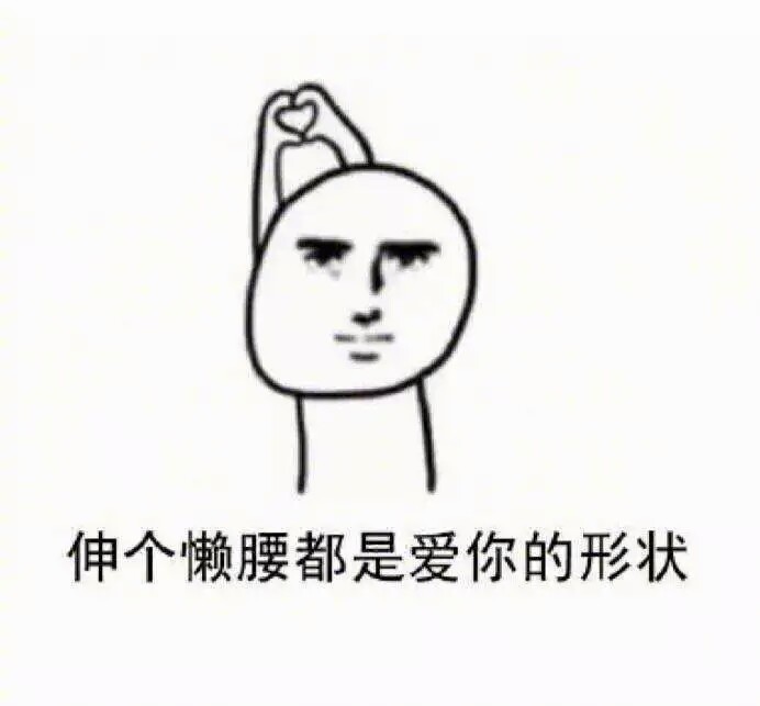 伸个懒腰都是形状的表情#爱你#组图-堆糖,美baby动态包紧表情抱图片