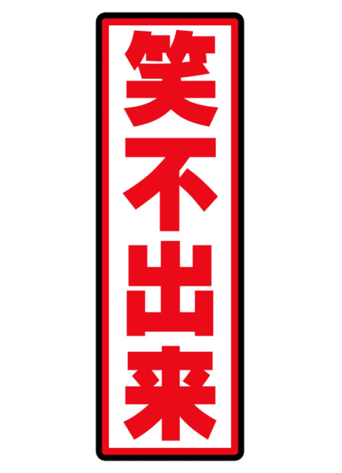 表情表情笑不出来绝不放过素材包图片