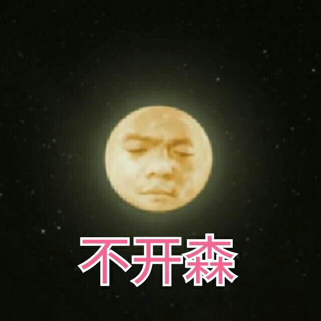 酱油JYP大全瓶大猩猩不开心。不开森-堆人呢图片表情包表情图片