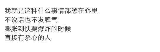 我就是这种什么事情都憋在心里不说话也不发脾气膨胀到快要爆炸的时候