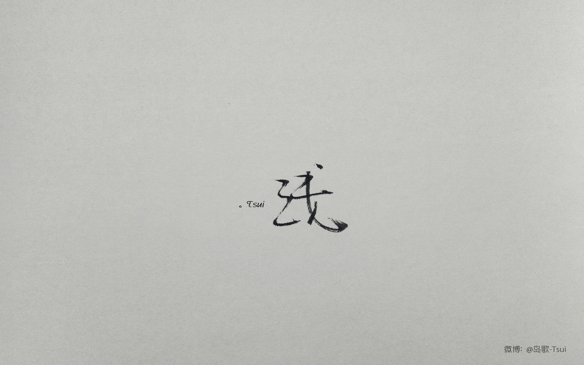 手写文字 cr:岛歌-tsui