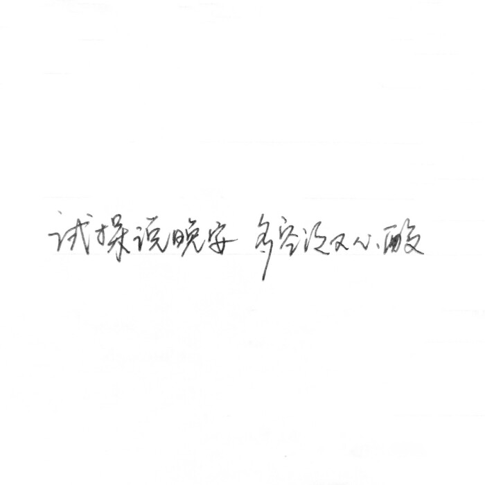 〔昕/手写〕试探说晚安,多空泛又心酸.