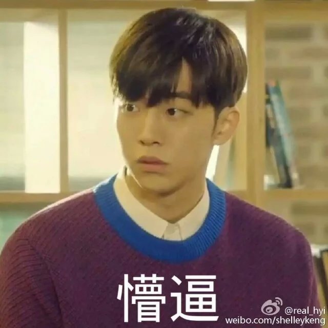 南柱赫表情包懵逼