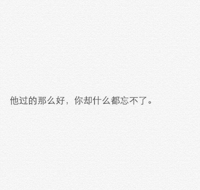 分手后最是难过